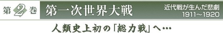『第2巻　第一次世界大戦　近代戦が生んだ悲劇　1911～1920』　人類史上初の「総力戦」へ…