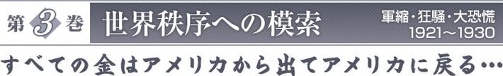 『第3巻　世界秩序への模索　軍縮・狂騒・大恐慌　1921～1930』　すべての金はアメリカから出てアメリカに戻る…