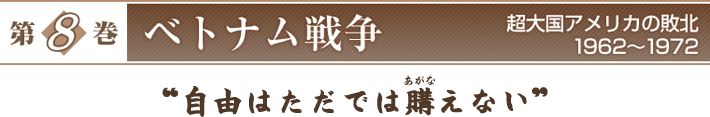 『第8巻　ベトナム戦争　超大国アメリカの敗北　1962～1972』　自由はただでは購えない