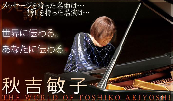 「秋吉敏子の世界」CD全12巻。メッセージを持った名曲は…誇りを持った名演は…世界に伝わる。あなたに伝わる。