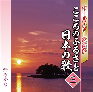心のふるさと 日本のうた 心のふるさと 日本のうた 心のふるさと 日本のうた Amazon.co.jp: 心
