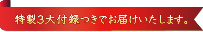 ３大付録つきでお届けします！