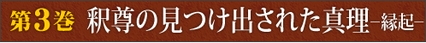 第3巻　釈尊の見つけ出された真理ーー縁起 「無常」というのはね、本当は悲しいことではない。