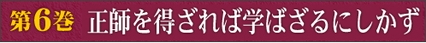 第6巻　正師を得ざれば学ばざるにしかず 曲がっているから、いいのよね。