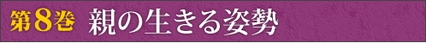 第8巻　親の生きる姿勢 「お母さんになる日が来たら、お母さんのようなお母さんになりたい」
