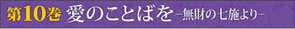 第10巻　愛のことばをー無財の七施よりー 「このごろの親は、怒ることはあるけれど叱らなくなった」