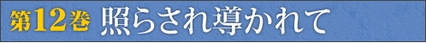 第12巻　照らされ導かれて 集合写真ができてくると、おそらく百人が百人、間違いなく、自分の顔を探すでしょう。