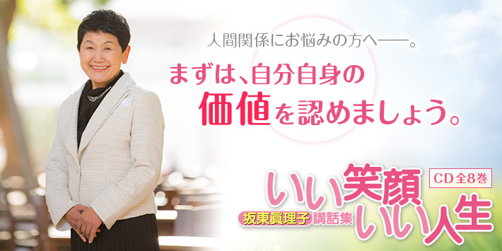 坂東眞理子 講話集 いい笑顔 いい人生 CD全8巻 人間関係にお悩みの方へー。まずは、自分自身の価値を認めましょう。