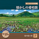 ボニージャックス大全集 懐かしの愛唱歌 第2巻