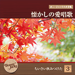 ボニージャックス大全集 懐かしの愛唱歌 第3巻