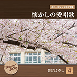 ボニージャックス大全集 懐かしの愛唱歌 第4巻