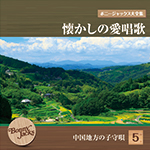 ボニージャックス大全集 懐かしの愛唱歌 第5巻