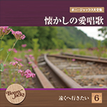 ボニージャックス大全集 懐かしの愛唱歌 第6巻