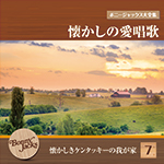 ボニージャックス大全集 懐かしの愛唱歌 第7巻