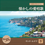 ボニージャックス大全集 懐かしの愛唱歌 第8巻