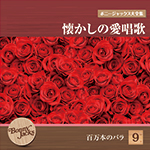 ボニージャックス大全集 懐かしの愛唱歌 第9巻