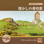 ボニージャックス大全集 懐かしの愛唱歌 第10巻