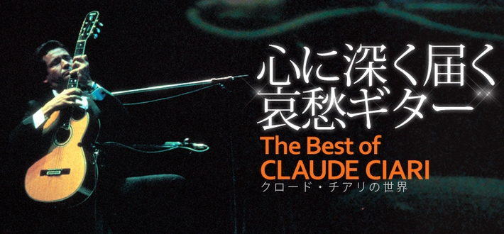 「クロード・チアリの世界」 CD全10巻