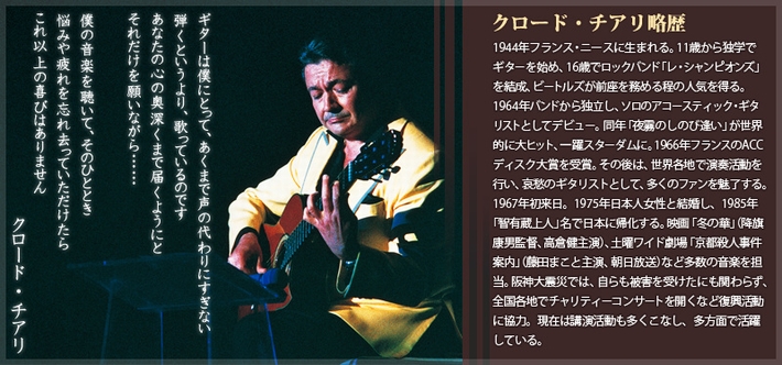 1944年フランス・ニースに生まれる。11歳から独学でギターを始め、16歳でロックバンド「レ・シャンピオンズ」を結成。1964年バンドから独立し、ソロのアコースティック・ギタリストとしてデビュー。同年「夜霧のしのび逢い」が世界的に大ヒット、一躍スターダムに。1966年フランスのACCディスク大賞を受賞。その後は、世界各地で演奏活動を行い、哀愁のギタリストとして、多くのファンを魅了する。