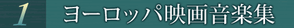 第1巻 ヨーロッパ映画音楽集