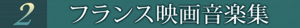 第2巻 フランス映画音楽集