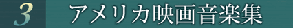 第3巻 アメリカ映画音楽集