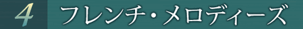 第4巻 フレンチ・メロディーズ