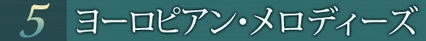 第5巻 ヨーロピアン・メロディーズ