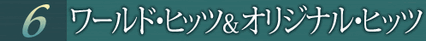 第6巻 ヨーロピアン・メロディーズ