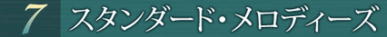 第7巻 スタンダード・メロディーズ