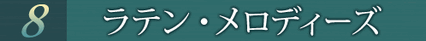 第8巻 ラテン・メロディーズ