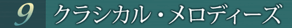 第9巻 クラシカル・メロディーズ