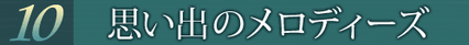 第10巻 思い出のメロディーズ