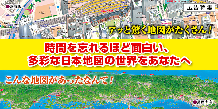時間を忘れるほど面白い、多彩な日本地図の世界をあなたへ。ユーキャンの『日本大地図』特集。