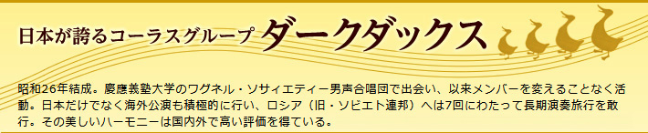 日本が誇るコーラスグループ　ダークダックス
