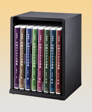 付録2 「映像版 抒情カラオケ名曲集 DVD全8巻」収納ケース