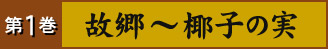 第1巻 故郷～椰子の実