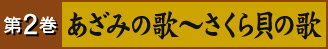 第2巻 あざみの歌～さくら貝の歌