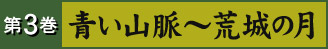 第3巻 青い山脈～荒城の月