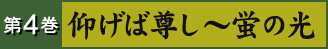 第4巻 仰げば尊し～蛍の光
