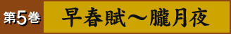 第5巻 早春賦～朧月夜