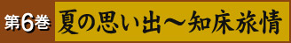 第6巻 夏の思い出～知床旅情