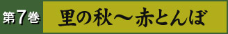 第7巻 里の秋～赤とんぼ