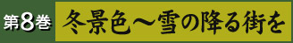 第8巻 冬景色～雪の降る街を
