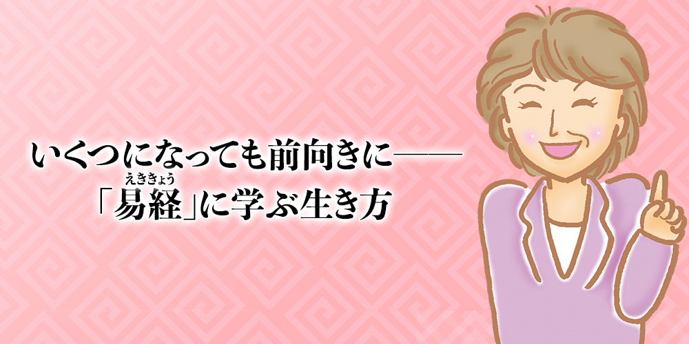 いくつになっても前向きに―『易経』に学ぶ生き方