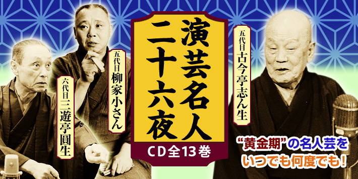 演芸名人二十六夜 CD全13巻 ｜【公式】ユーキャンの通販ショップ