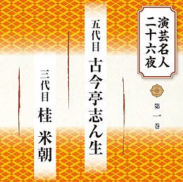 第一巻 五代目 古今亭志ん生、三代目 桂 米朝