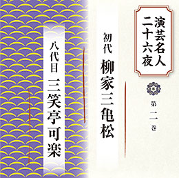 第二巻 初代 柳家三喜松、八代目 三笑亭可楽