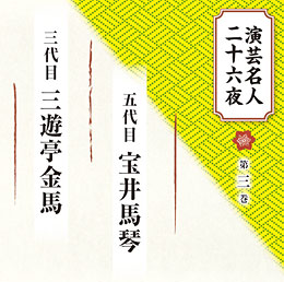 第三巻 五代目 宝井馬琴、三代目 三遊亭金馬
