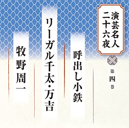 第四巻 呼び出し小鉄、リーガル千太・万吉、牧野周一